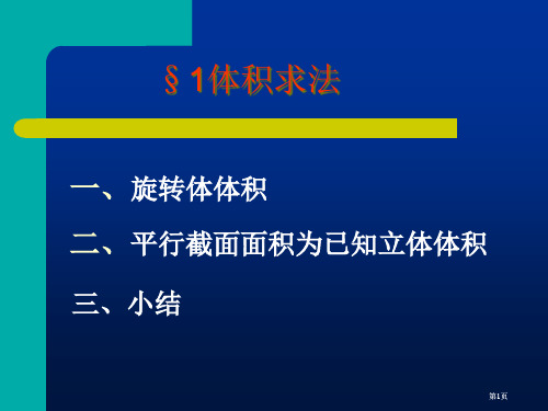 旋转体的体积市公开课金奖市赛课一等奖课件