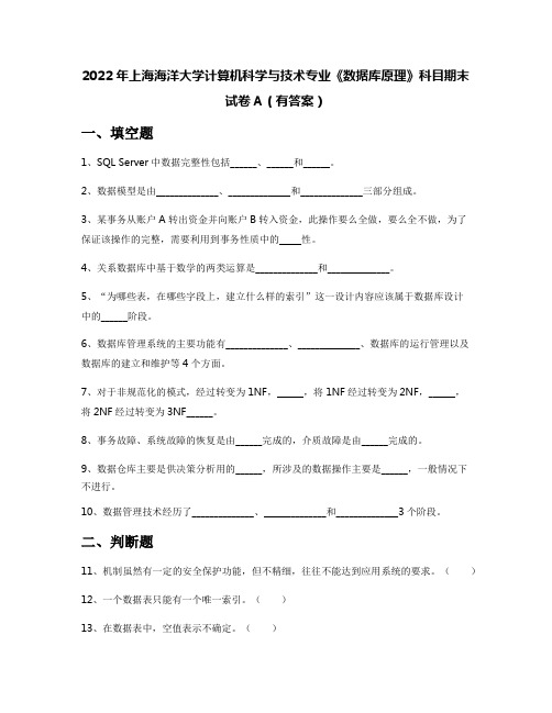 2022年上海海洋大学计算机科学与技术专业《数据库原理》科目期末试卷A(有答案)