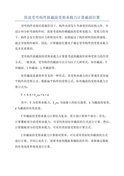 简述受弯构件斜截面受剪承载力计算截面位置