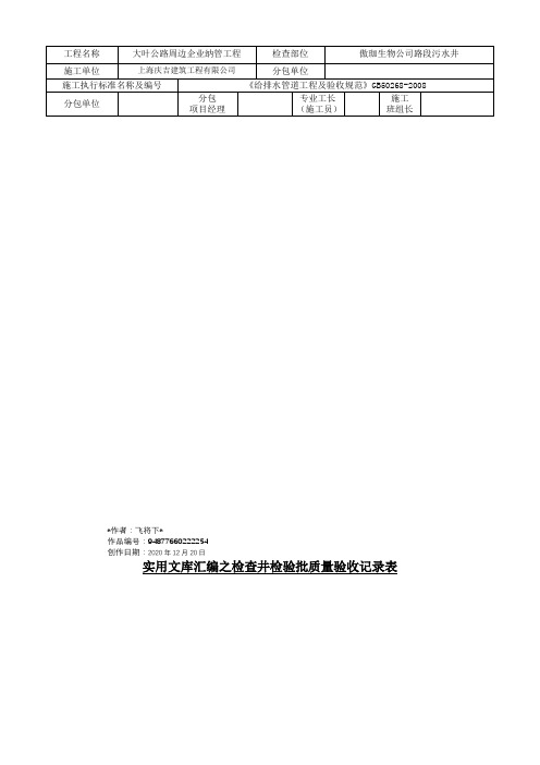 实用文库汇编之检查井检验批质量验收记录表