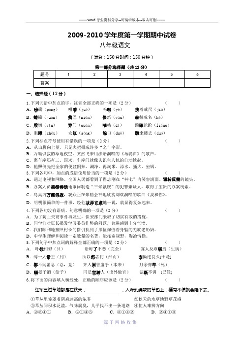 2009-2010学年度第一学期期中试卷八年级语文