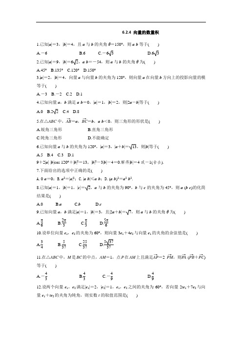 高一数学-6.2.4向量的数量积课时练习