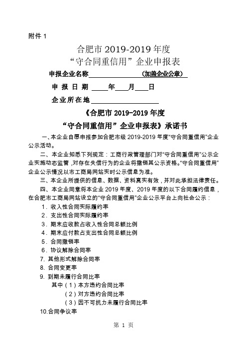 合肥市2019-2019年度守合同重信用企业申报表-17页文档资料