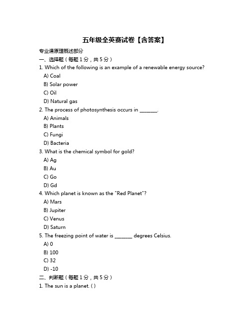 五年级全英赛试卷【含答案】