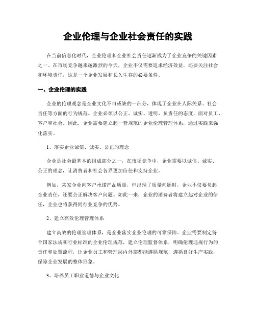 企业伦理与企业社会责任的实践