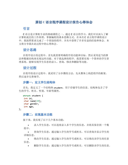 原创c语言程序课程设计报告心得体会