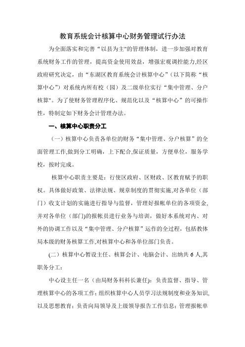 教育系统会计核算中心财务管理试行办法