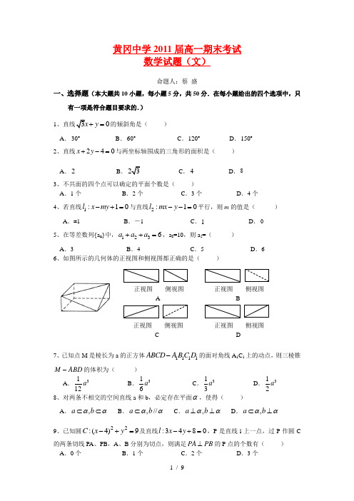 湖北省黄冈中学2011年春季高一期末考试-文科数学(附答案)