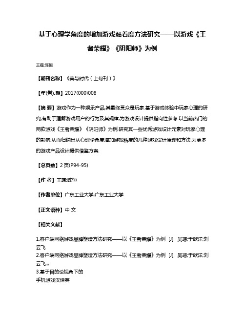 基于心理学角度的增加游戏黏着度方法研究——以游戏《王者荣耀》《阴阳师》为例