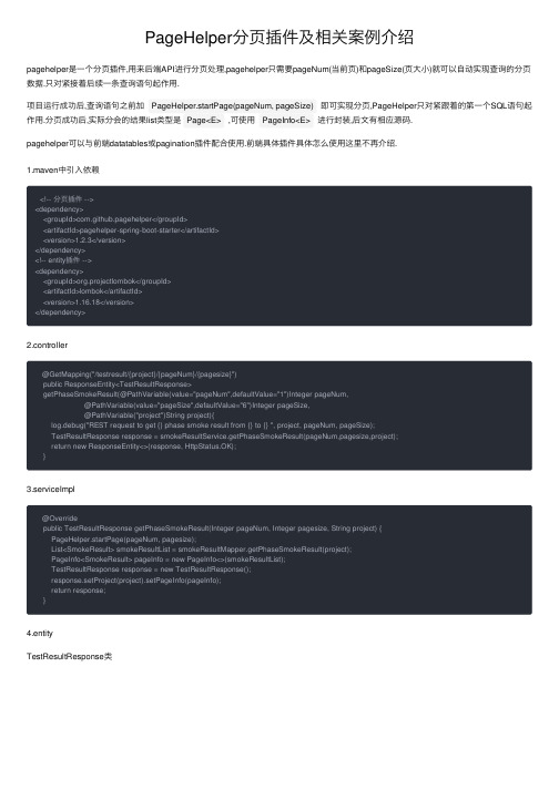 PageHelper分页插件及相关案例介绍