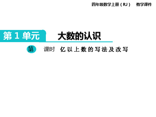 人教版小学数学四年级上册 第1单元-大数的认识 第9课时  亿以上数的写法及改写