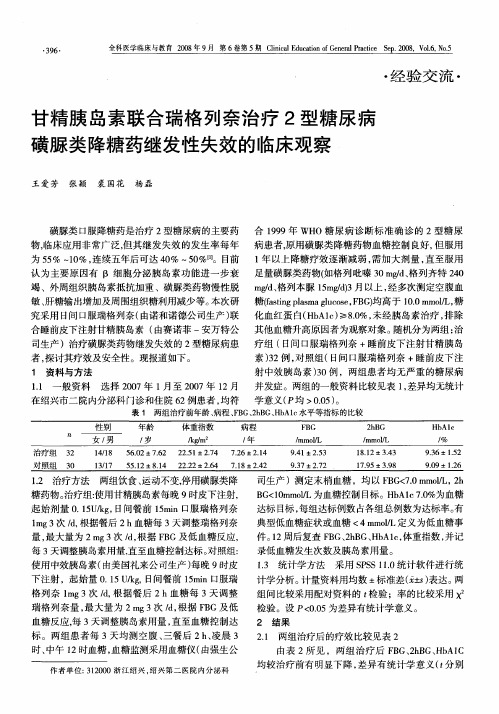 甘精胰岛素联合瑞格列奈治疗2型糖尿病磺脲类降糖药继发性失效的临床观察