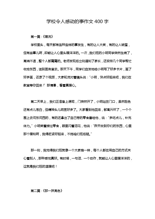 学校令人感动的事作文400字