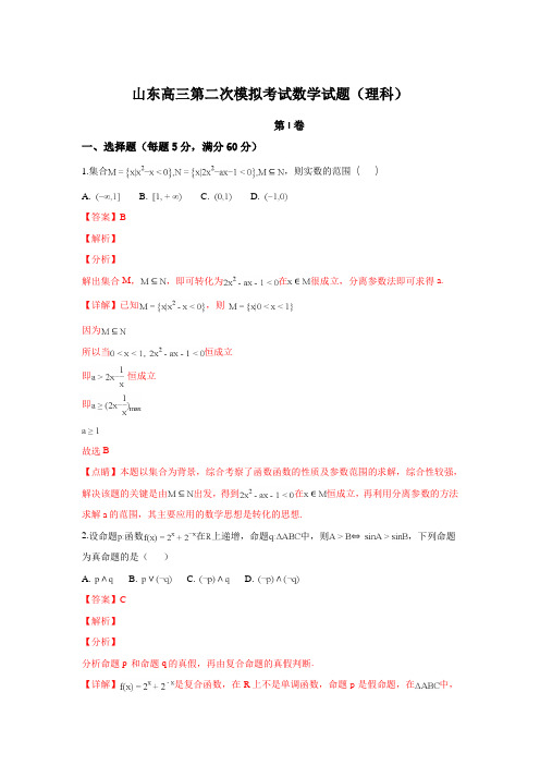 2019届高三上学期第二次模拟考试数学(理)试题 Word版含解析