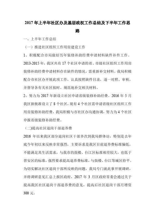 2017年上半年社区办及基层政权工作总结及下半年工作思路