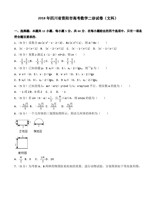 2018年四川省资阳市高考数学二诊试卷(文科)