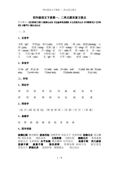 四年级语文下册第一二单元复习要点