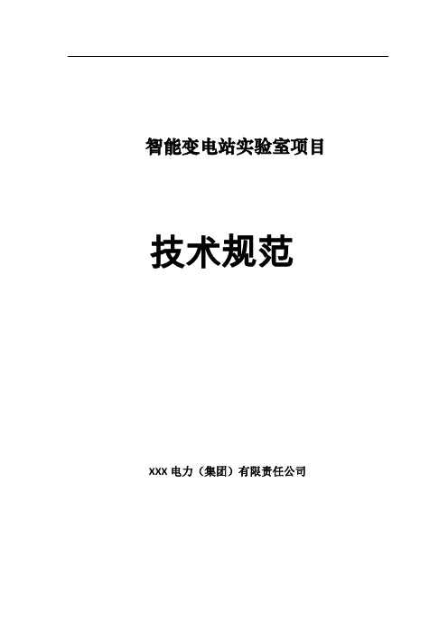 智能变电站实验室项目的技术规范