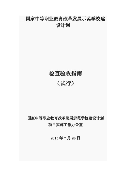 国家中等职业教育改革发展示范学校建设计划