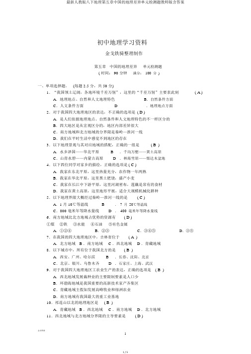 最新人教版八下地理第五章中国的地理差异单元检测题教师版含答案