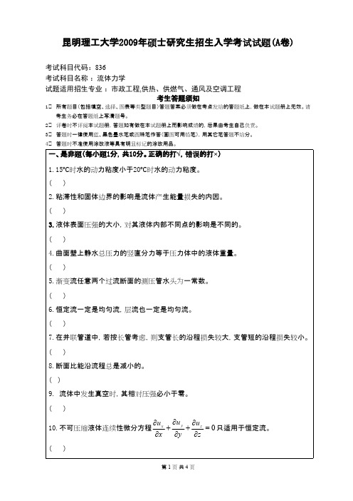 昆明理工大学流体力学2009年考研专业课初试真题