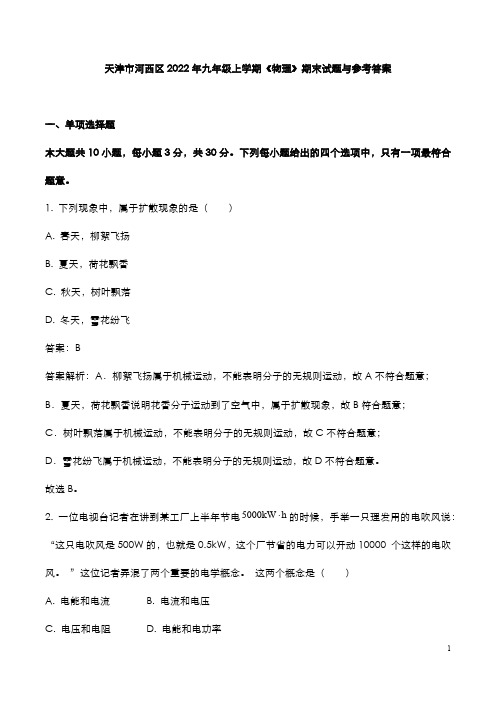 天津市河西区2022年九年级上学期《物理》期末试题与参考答案