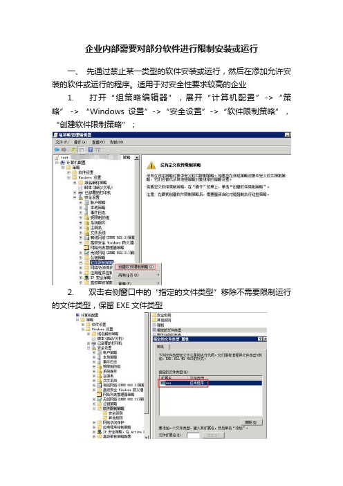 企业内部需要对部分软件进行限制安装或运行