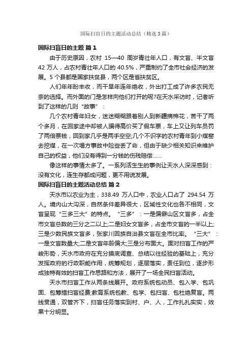 国际扫盲日的主题活动总结（精选3篇）