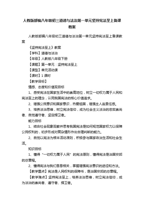 人教版部编八年级初三道德与法治第一单元坚持宪法至上备课教案