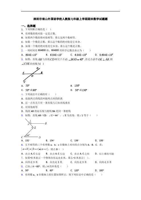 深圳市南山外国语学校人教版七年级上学期期末数学试题题