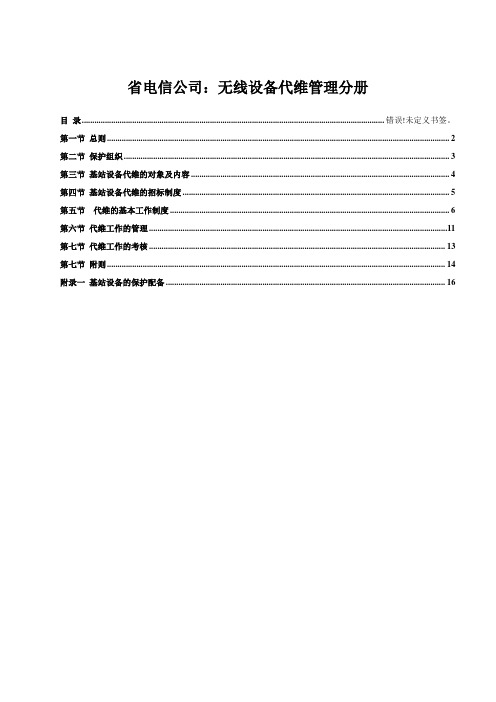 省电信公司：无线设备代维管理分册