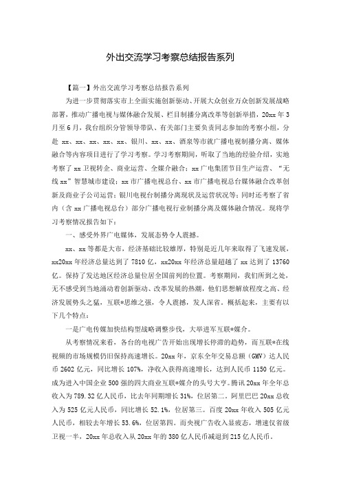 外出交流学习考察总结报告系列