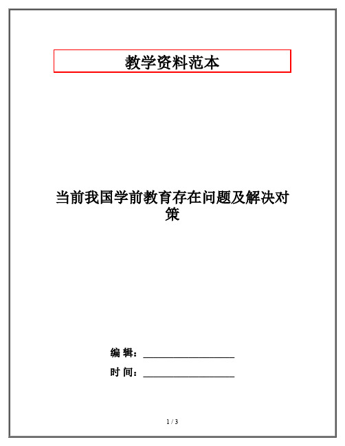 当前我国学前教育存在问题及解决对策