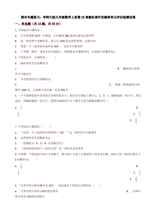 2019年(期末复习)九年级上《第25章随机事件的概率》单元评估试题有答案