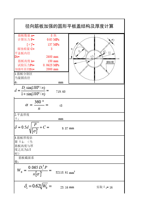径向筋板加强圆形平板厚度计算