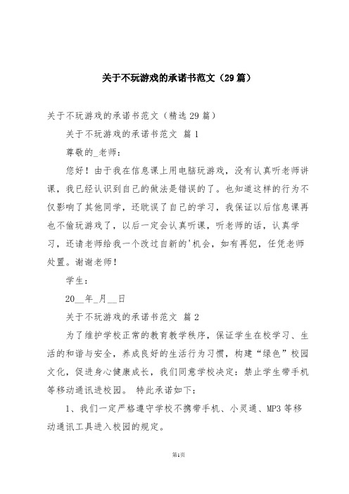 关于不玩游戏的承诺书范文(29篇)