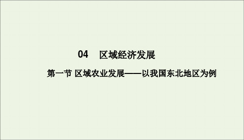 2020学年高中地理第4章区域经济发展第一节区域农业发展__以我国东北地区为例课件新人教版必修3