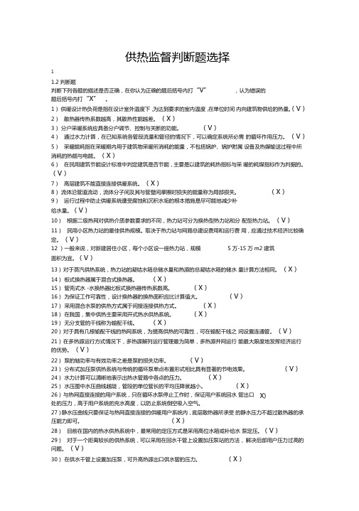 供热技术监督判断题选择下概要