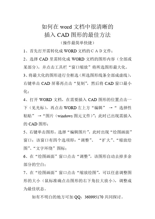 如何在word文档中很清晰的插入CAD图形的最佳方法