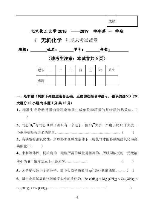 北京化工大学 2018 无机化学期末考试