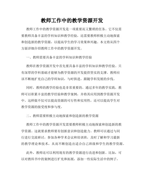 教师工作中的教学资源开发