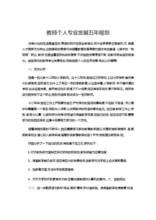 小学教师个人专业发展五年规划.docx