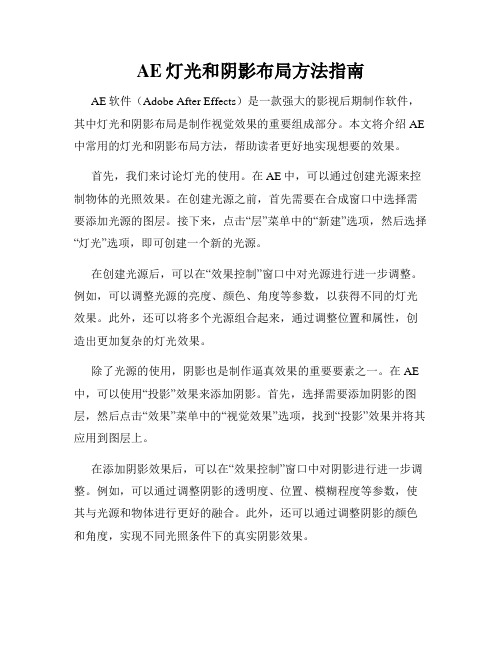 AE灯光和阴影布局方法指南