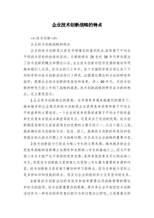 企业技术创新战略的特点