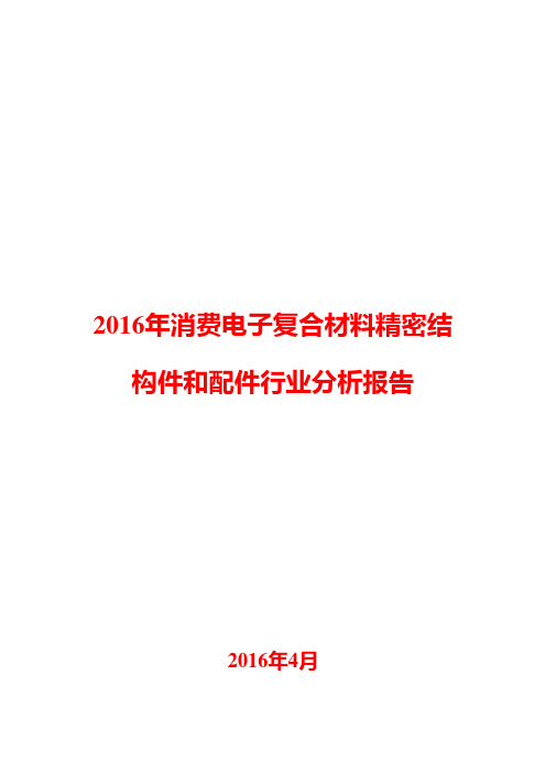 2016年消费电子复合材料精密结构件和配件行业分析报告