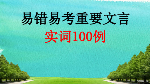 易错文言实词100例