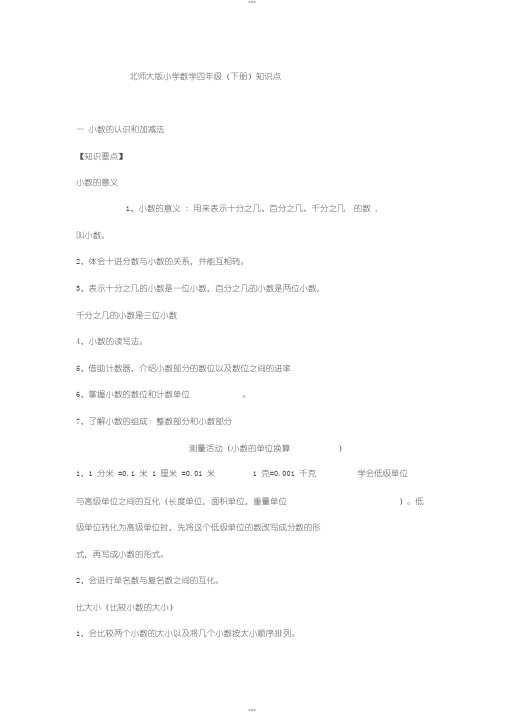 北师大版小学数学四年级下册知识点归纳(完整版)