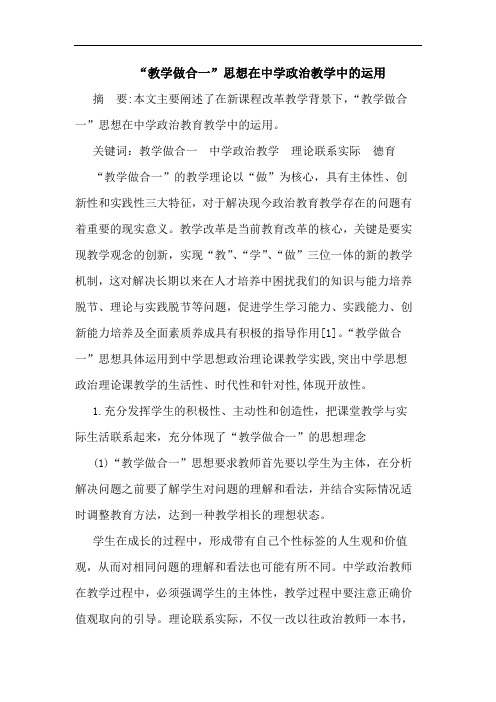 “教学做合一”思想在中学政治教学中运用论文