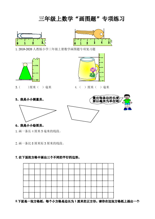 2019-2020人教版小学三年级上册数学画图题专项复习题