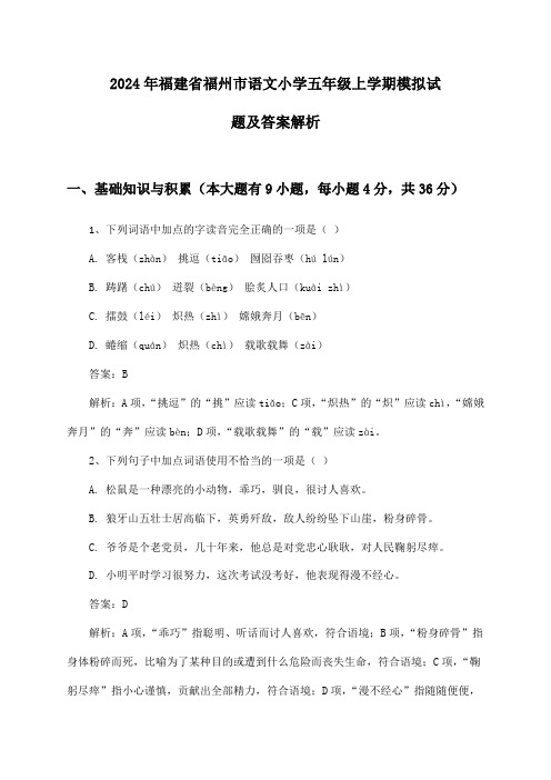 福建省福州市语文小学五年级上学期2024年模拟试题及答案解析